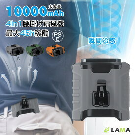 ＼10％OFF★爆安⇒2480円 ！／楽天第2位 腰掛け 扇風機 強力【45h稼働&10000mAh内蔵】2025最新モデルUSB扇風機 2025昇級 扇風機 首掛け 大容量 クリップ ベルトファン ミニ扇風機 腰掛けファン USBファン 風量5段階調節 送風機熱中症対策 ストラップ付 ゴルフ/船場作業