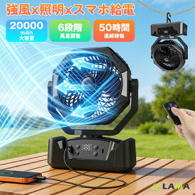 暑さ対策5,980⇒5,280円【最大50時間連続稼働】扇風機 充電式 首振り 多機能 風量6段階調節 20000mAh アウトドア 扇風機 大容量 テーブル クーラー サーキュレーター 卓上 コードレス モバイルバッテリー機能 強力ファン 持ち運び 停電 ボータブル扇風機 防災 熱中症対策