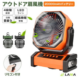 ＼爆安★クーポンで4,980円！／アウトドア扇風機 自動首振り 20000mAh キャンプ 扇風機 大容量 充電式 テーブル クーラー サーキュレーター 卓上 60時間稼働 LEDライト付 コードレス ボータブル扇風機 充電式ファン 強力ファン 持ち運び 停電 防災対策 熱中症対策
