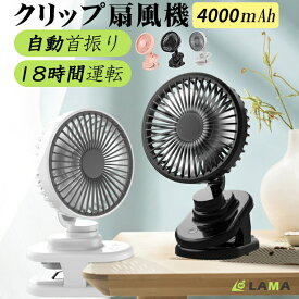＼暑さ対策グッズ＆最安⇒1980円！／扇風機 クリップ 首振り ベビーカー 最大18時間使用 卓上 扇風機 360°回転 ミニ扇風機 自動首振り 強力 静音 節電 ハンディファン 携帯扇風機 車用 USB充電 ハンディ 低騒音 USBファン 手持ち 軽量 熱中症/節電対策 ミニファン 静音 強力
