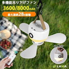 ＼超特価⇒2,080円！／ 吊り下げファン【最大28h稼働&8000mAh大容量】 キャンプ 扇風機 吊り下げ扇風機 リモコン付 ポータブル扇風機 3段階風力調節 LEDライト 小型ファン アウトドア 扇風機充電式 カラビナ付静音軽量 シーリングファン テント 停電防災/熱中症対策