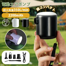＼先着10名★値下げ⇒2780円！／2025最新モデル エアーポンプ 爆風【強力350L/min＆4kPa】 充電式 空気入れ 電動ポンプ 充電式 電動エアーポンプ 空気入れ抜き 4種類ノズル付 携帯式電動エアポンプ LEDライト付 超軽量コンパクト /キャンプ/エアプール浮き輪/真空収納バック