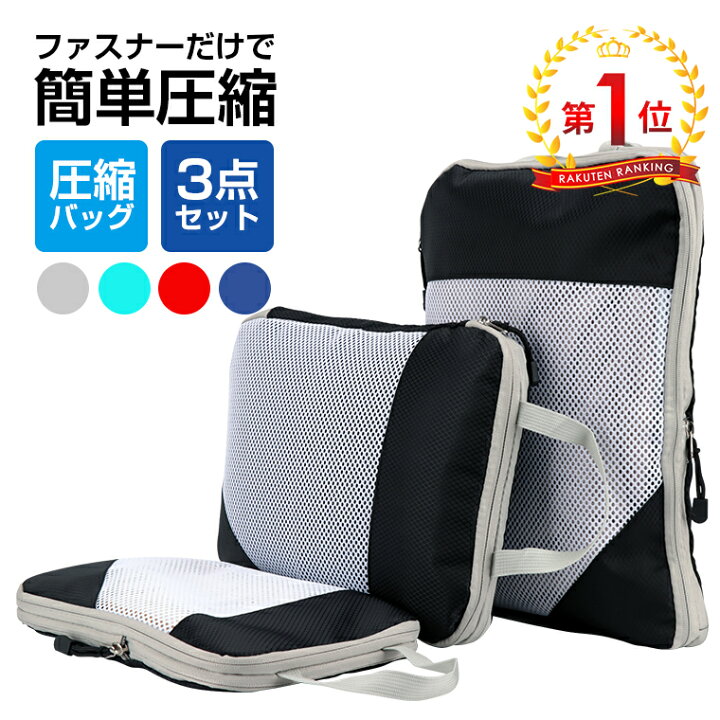 楽天市場 楽天1位 3点セット トラベルポーチ 圧縮ポーチ セット 旅行 収納 おしゃれ 衣類圧縮バッグ ファスナー圧縮 収納ポーチ 防水 防塵 出張 便利グッズ 衣類仕分け 撥水加工 衣類 化粧品 靴 洗面用具 新生活応援 防災グッズ 母の日 プレゼント Lama Store