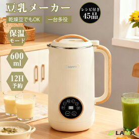 ＼本日限定7,980円⇒6,980円！／【レシピ付き45品＆2026新発売】豆乳メーカー 豆乳機全自動調理ポット 豆乳マシーン 1~3人用 大容量600ml 12h予約機能 加熱 離乳食 お粥 お湯 豆乳ブレンダーミキサージューサー　お手入れ簡単 氷 乾燥大豆OK ギフト