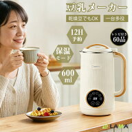 『管理栄養士がおすすめ』家庭用 豆乳メーカー 全自動【レシピ付き60品＆2026新作】 豆乳機全自動調理ポ…