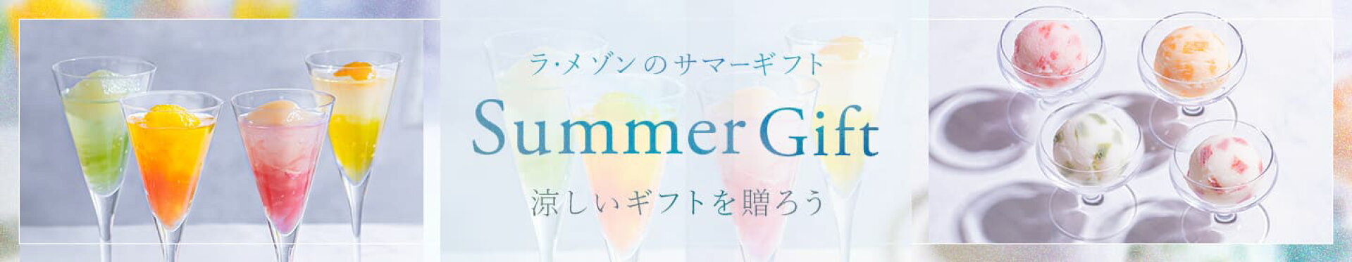 サマーギフト特集