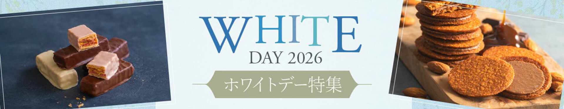 ホワイトデー特集
