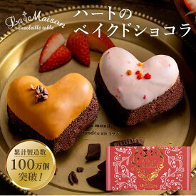 ラ・メゾン ハートのベイクドショコラ 2個（2個入り×1箱） スイーツ お菓子 贈り物 贈答用 焼き菓子　お中元おすすめ