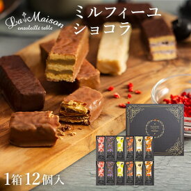 ラ・メゾン ミルフィーユショコラ 12個入 or 24個入 スイーツ 内祝い お菓子 贈り物 贈答用 焼き菓子 お中元 おすすめ ギフト 個包装 かわいい パッケージ