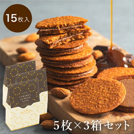 ラ・メゾン キャラメルアーモンドサンド 15個入り（1箱5個入×3箱）スイーツ お菓子 贈り物 贈答用 焼き菓子 父の日 おすすめ