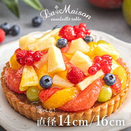 ラ・メゾン フルーツタルト ケーキ タルト サイズが選べる！ホール 直径 14cm/16cm（約2名様から3名様分o…