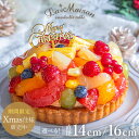 【ポイント10倍！12/11 1:59まで】ラ・メゾン フルーツタルト ケーキ タルト サイズが選べる！ホール 直径 14cm/16cm…
