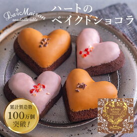 ラ・メゾン ハートのベイクドショコラ4個入り　（4個入り×1箱） スイーツ お菓子 贈り物 贈答用 焼き菓子　お中元 おすすめ