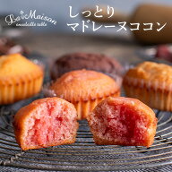 ラ・メゾン しっとりマドレーヌココン　選べる！2個〜8個入り（1箱2-8個入×1箱） スイーツ お菓子 贈り…
