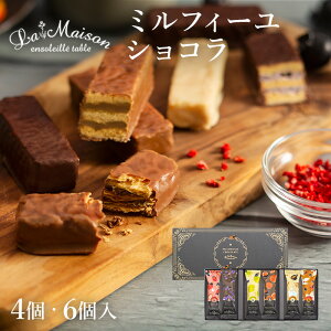 ラ・メゾン ミルフィーユショコラ 4個入り×1箱 6個入り×1箱 スイーツ お菓子 贈り物 プチギフト 焼き菓子 内祝い 手土産 おすすめ