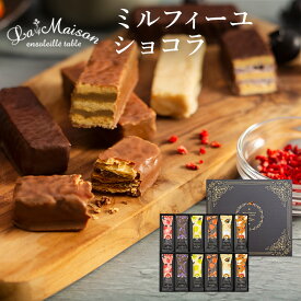 ラ・メゾン ミルフィーユショコラ12個入り （選べる！1箱～2箱) スイーツ お菓子 贈り物 贈答用 焼き菓子 母の日 おすすめ