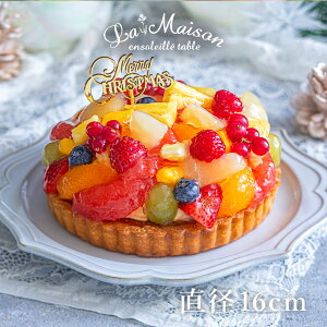 ラ・メゾン フルーツタルト ケーキ タルト サイズが選べる!ホール 直径 14cm/16cm(約2名様から3名様分or約4名様から5名様分)バースデーケーキ 誕生日 スイーツ お菓子 贈り物 贈答用 焼き菓