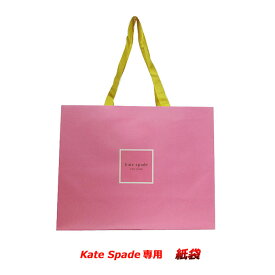 【単品購入可 / 代金引換不可】kate Spade ケイトスペード紙袋 NEW・横長タイプMサイズ：31.5x40.5x15 (非売品入手困難) ショッパー ショ袋 ケイトスペード バッグ 【レディース】