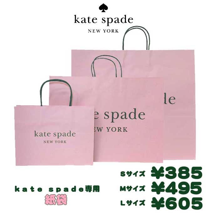 楽天市場】【単品購入不可】kate spade ケイトスペード専用紙袋