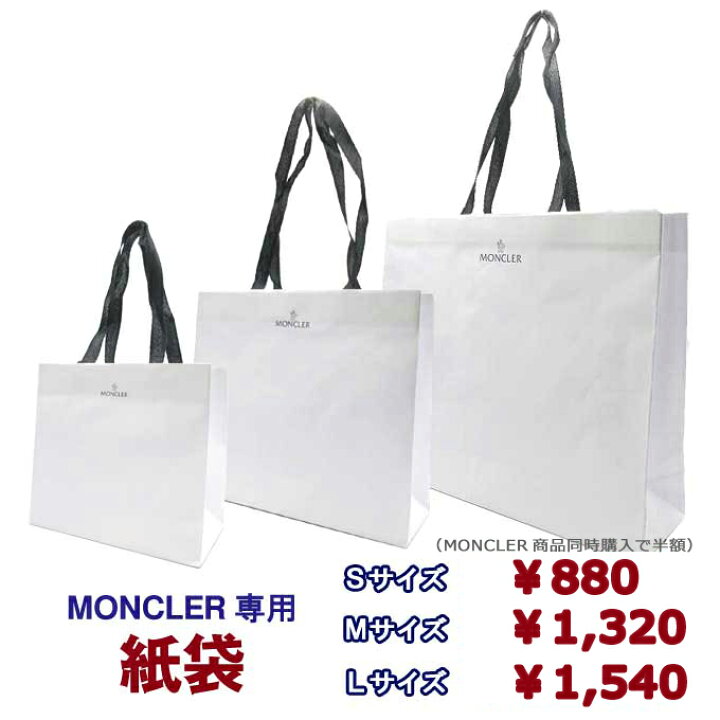 楽天市場】【単品購入可 / 同梱半額】 MONCLER モンクレール 専用 紙袋  