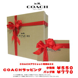 【単品購入不可】コーチ バッグ 財布 ラッピング COACH アウトレット 正規品 純正箱 ギフト プレゼント BOX 紙袋 トートバッグ ショルダーバッグ 長財布 おすすめ【-単品購入不可-】