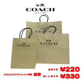 【単品購入不可】コーチ COACH 紙袋　コーチ ショッパー 手提げ　プレゼント用 ギフト ラッピング　COACH　コーチ正規品　ラッピングセット　バッグ ポーチ 財布 キーリング カードケース　【コーチアウトレット】【ギフト】