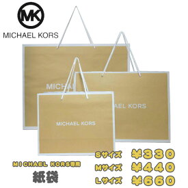 【単品購入不可】MichaelKors マイケルコース 専用 紙袋 ショッパー財布・バッグ用 プレゼントラッピング【マイケルコース アウトレット】【ギフト】