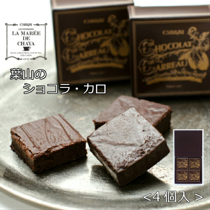 楽天市場 ラ マーレ ド チャヤ 葉山のショコラ カロ 4個入 ガトーショコラ ショコラカロ 個包装 かわいい ギフト プチギフト 母の日 スイーツ プレゼント お菓子 洋菓子 お取り寄せスイーツ ギフト ギフトセット 母の日ギフト ラ マーレ ド チャヤ 葉山本店