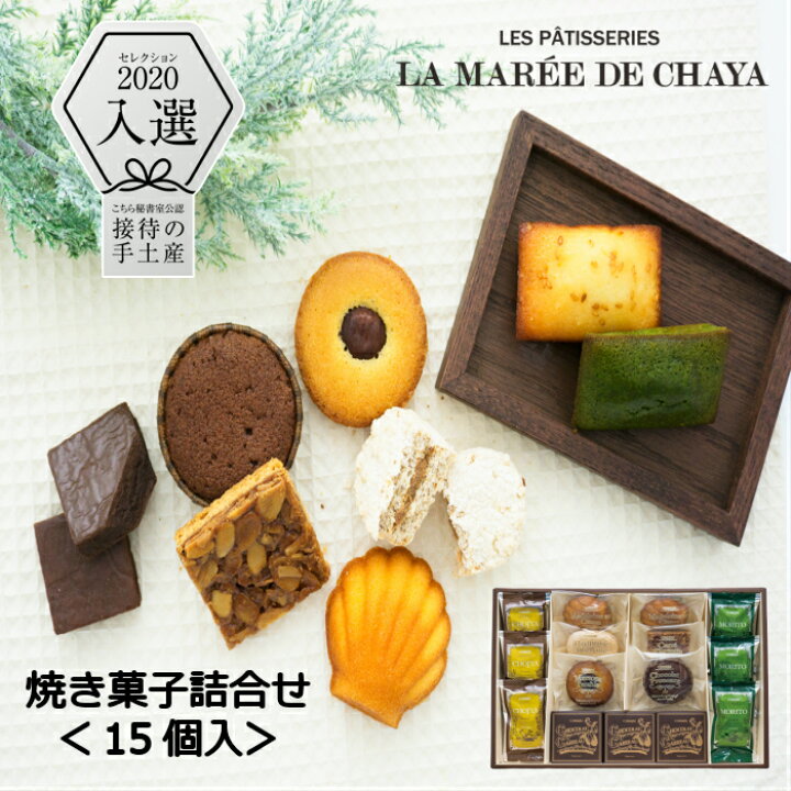 楽天市場 ラ マーレ ド チャヤ 焼菓子詰め合わせ 15個入 お礼 誕生日 プレゼント お菓子 スイーツ 洋菓子 手土産 グルメ 高級 ギフト 個包装 入学祝い お返し 出産祝い 結婚祝い お中元 神奈川 葉山 母の日ギフト 母の日スイーツ 母の日お菓子 送料無料 送料込 楽天市場 ラ マーレ ド チャヤ 焼菓子詰め合わせ 15個入 お礼 誕生日 プレゼント お菓子 スイーツ 洋菓子 手土産 グルメ 高級 ギフト 個包装 入学祝い お返し 出産祝い 結婚祝い お中元 神奈川 葉山 母の日ギフト 母の日スイーツ 母の日お菓子 送料無料 送料込