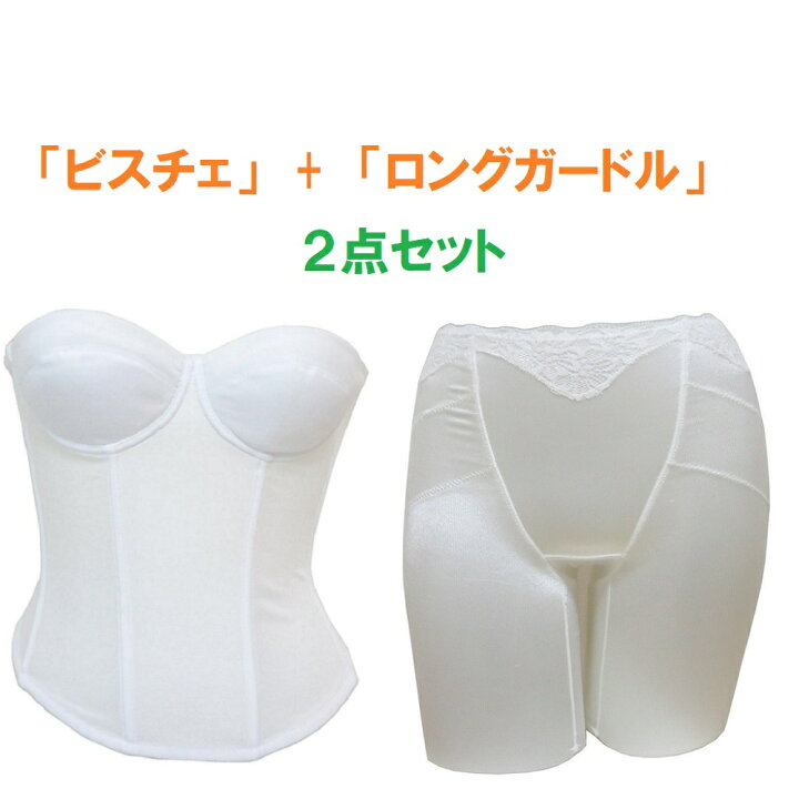 楽天市場】ブライダルインナー ビスチェ＆ロングガードル（2点セット  