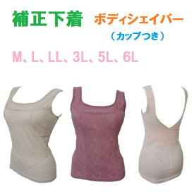 補正下着　ボディシェイパー （カップつき）　新品　定価：3,500円（M、L、LL、3L、5L、6L） 送料無料