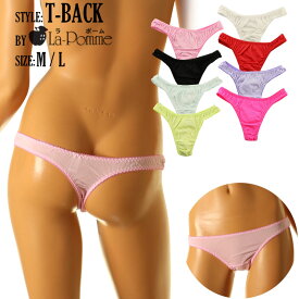ラポーム 日本製 セクシーランジェリー 下着 ショーツ1WAY生地 シンプルデザイン Tバックショーツ しっとりとした気持ちの良い肌触り 豊富なカラーバリエーション レディース 大人 カワイイ テイストキュート テイストセクシー