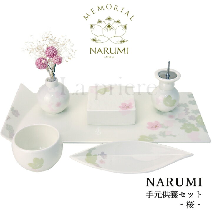 楽天市場】【NARUMI 手元供養 仏具セット -桜-】【送料無料】／narumi 