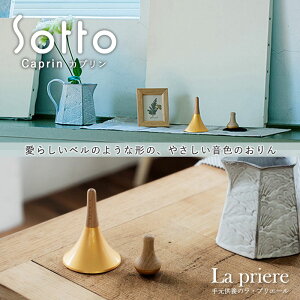 【Sotto カプリン -Caprin-】仏具【送料無料】/sotto ソット カプリン ミニ 仏具 具足 セット三具足 香立 火立 花立 おりん 国産 瀬尾製作所 リビング モダン おしゃれ 手元供養品 ペット