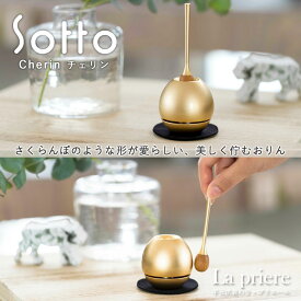 【Sotto チェリン -Cherin-】仏具：おりん【送料無料】／sotto ソット おりん りん 仏具 ミニ仏具 具足 三具足 香立 火立 花立 具足セット リビング モダン おしゃれ 国産 高岡 瀬尾製作所 手元供養品 手元供養台 供養 祈り