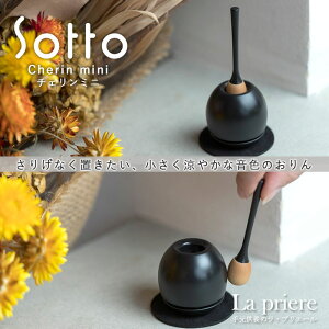 【Sotto チェリンミニ -Cherin mini- 】【送料無料】仏具:おりん/sotto ソット チェリンミニ おりん 三具足 香立 火立 花立 供養台 手元供養 モダン おしゃれ ペット ミニ 国産