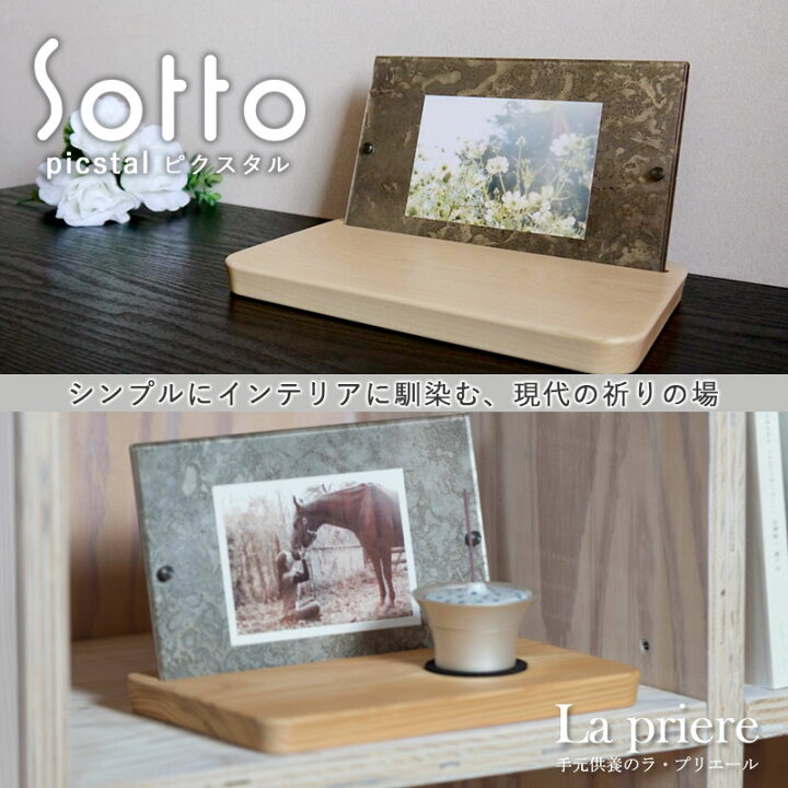 楽天市場】【Sotto ピクスタル -Picstal-】仏具（写真立て付き供養台 