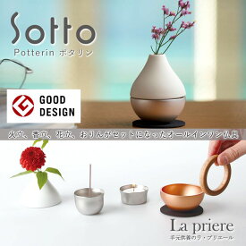 【Sotto ポタリン -Potterin-】仏具【送料無料】／sotto ソット ポタリン ミニ 仏具 具足 セット三具足 香立 火立 花立 おりん 国産 瀬尾製作所 リビング モダン おしゃれ 手元供養品 ペット