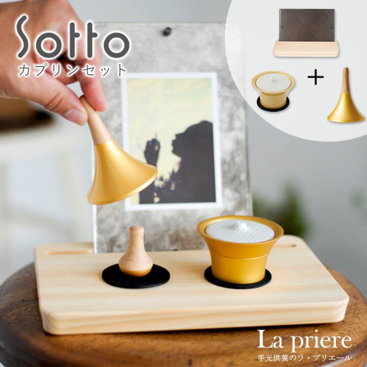 楽天市場】【Sottoシリーズ カプリンセット】仏具セット(火立・香立・おりん・供養台/写真立て付)【送料無料】/sotto 仏具 ソット ピクスタル キャロマ カプリン 火立 香立 おりん 供養台 手元供養 モダン おしゃれ ペット ミニ 国産 : 手元供養のラ・プリエール 楽天市場】【Sottoシリーズ カプリンセット】仏具セット(火立・香立・おりん・供養台/写真立て付)【送料無料】/sotto 仏具 ソット ピクスタル キャロマ カプリン 火立 香立 おりん 供養台 手元供養 モダン おしゃれ ペット ミニ 国産 : 手元供養のラ・プリエール