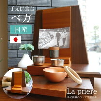 楽天市場】パーソナル供養壇 ベガ 本体のみの通販