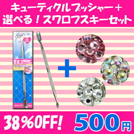 【ワンコインセット！】【38％OFF】キューティクルプッシャー+スワロフスキーラインストーン：SS5/SS12ミックスのセット【クリスタル・ピンク・オーロラ】（AQS+JSWset）