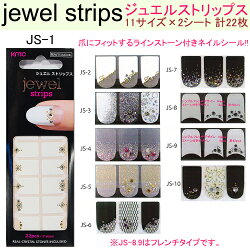 NEWジュエルストリップス【クリスタルストーン付きネイルシール】フレンチブリングネイルシール★ネイル用全10種類【メール便OK】(JS-1-10)