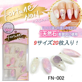 【メール便OK】天然石アメジストを使用したネイルチップ フォーチュンネイル ricoAng 9サイズ20枚入り！Fortune nail 【メール便4個までOK】(FN-002)