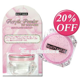 スカルプチュア用アクリルパウダー　ビューティーネイラー　アクリルパウダー7.5ml【メール便2個まででOK：350円で対応！】(ASP-1-3）【YDKG-s】