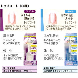 美容成分配合トップコート 3種 10ml ラメ入り はがれ防止 ジェル風 UVカット 黄ばみ防止 プライマー 密着UP BTN 583-585 【メール便1個のみ350円でOK】 ネイル トップジェル トップコート 長持ち ポリッシュタイプ　ハケタイプ