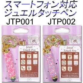 【イヤフォンタッチペン】ジュエルタッチペン：ジュエリーデコレーション 全2種類【メール便OK】(JTP-1-2)