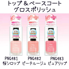 LT ピュアネイルグロス マニキュア 3種 12ml PNG 481 483 ネイル トップジェル トップコート 長持ち ノンワイプ トップジェルネイル ベースコート ベースジェル ベースジェルネイル ポリッシュタイプ　ハケタイプ 【メール便1個のみ350円でOK】