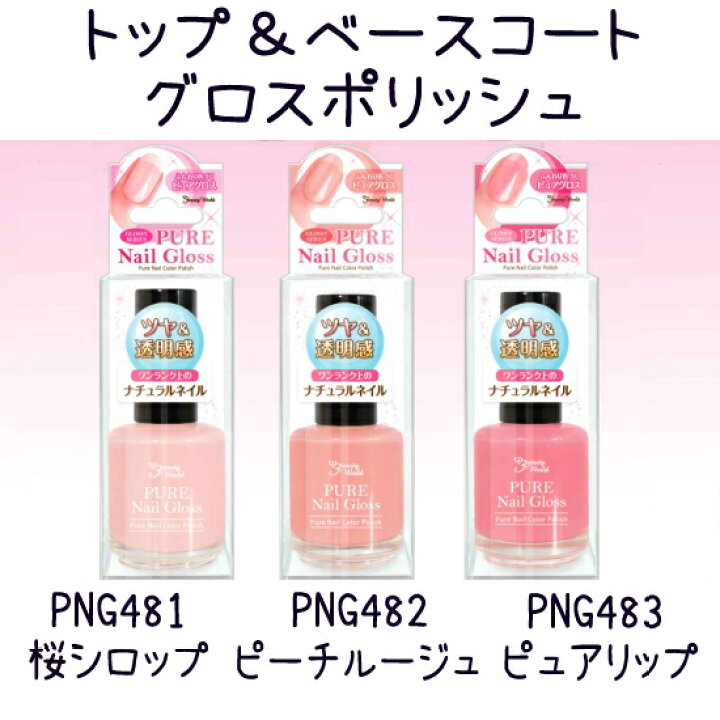 楽天市場 Lt ピュアネイルグロス マニキュア 3種 12ml Png 481 4 ネイル トップジェル トップコート 長持ち ノンワイプ トップジェルネイル ベースコート ベースジェル ベースジェルネイル ポリッシュタイプ ハケタイプ メール便1個のみ350円でok コスメ