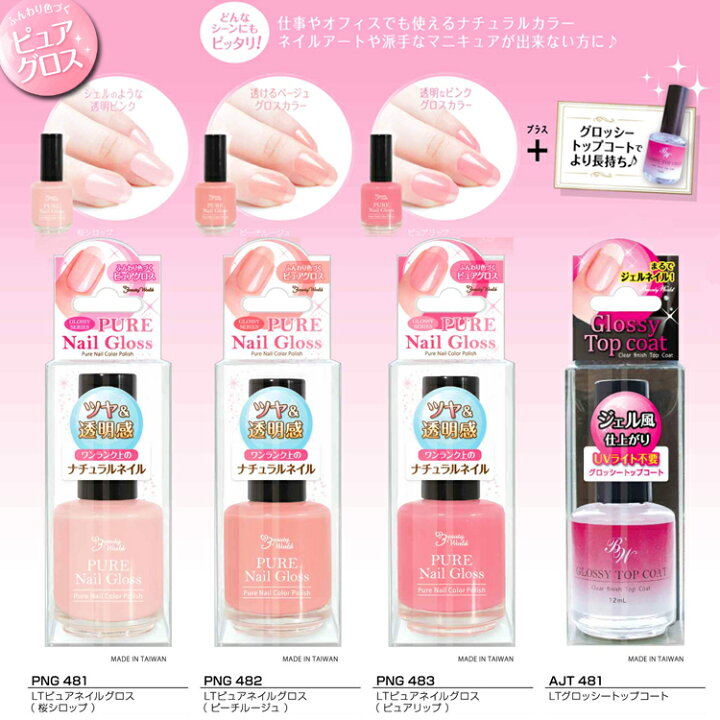 楽天市場 Lt ピュアネイルグロス マニキュア 3種 12ml Png 481 4 ネイル トップジェル トップコート 長持ち ノンワイプ トップジェルネイル ベースコート ベースジェル ベースジェルネイル ポリッシュタイプ ハケタイプ メール便1個のみ350円でok コスメ