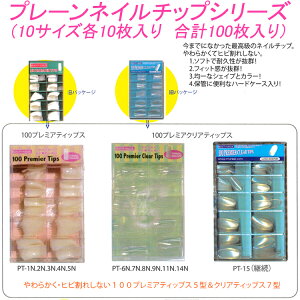 �y���[���ցzBEAUTY NAILER�@100�v���~�A�`�b�v�X�@�v���[���l�C���`�b�v100������F100�v���~�A�e�B�b�v�X�@�i�`������/�N���A�y���[����2�܂�OK�z(PT-1N-15N)